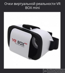 Очки виртуальной реальности VR BOX mini