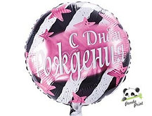 Шар фольгированный (18"/46 см) Круг, С Днем Рождения, полосы и звезды розовые