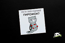 Открытка Кто тут такой сладенький пирожок? 80х80 мм