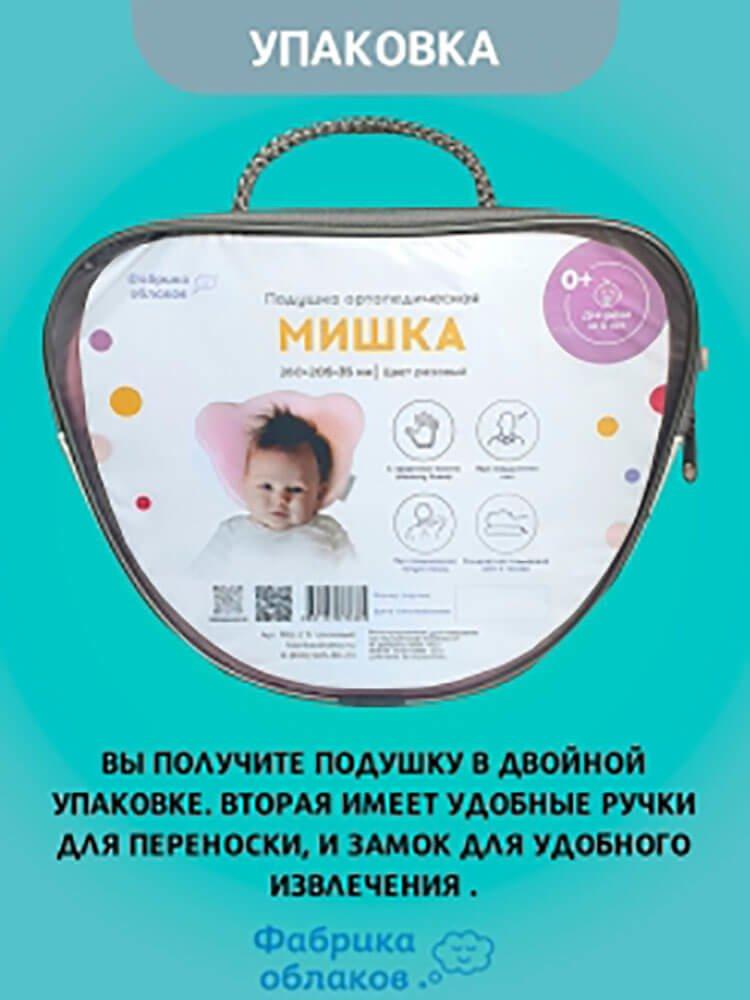 Ортопедическая подушка для новорожденного Мишка ФАБРИКА ОБЛАКОВ FBD-0005 - фото 5 - id-p182128462