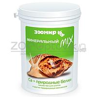 ЗООМИР Минеральный MIX + CA  природные белки для улиток и др.моллюсков, 200 г.