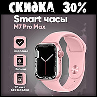 Умные часы Smart Watch M7 Pro MAX Розовый