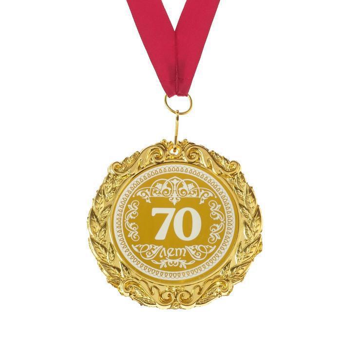 Медаль с гравировкой "70 лет", d=7 см - фото 1 - id-p181541600