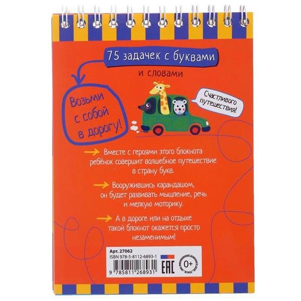 Умный блокнот Айрис-пресс 75 задачек с буквами - фото 4 - id-p182272418