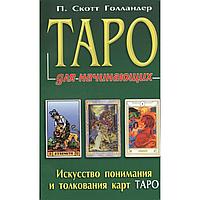 Таро для начинающих. Искусство понимания и толкования карт таро