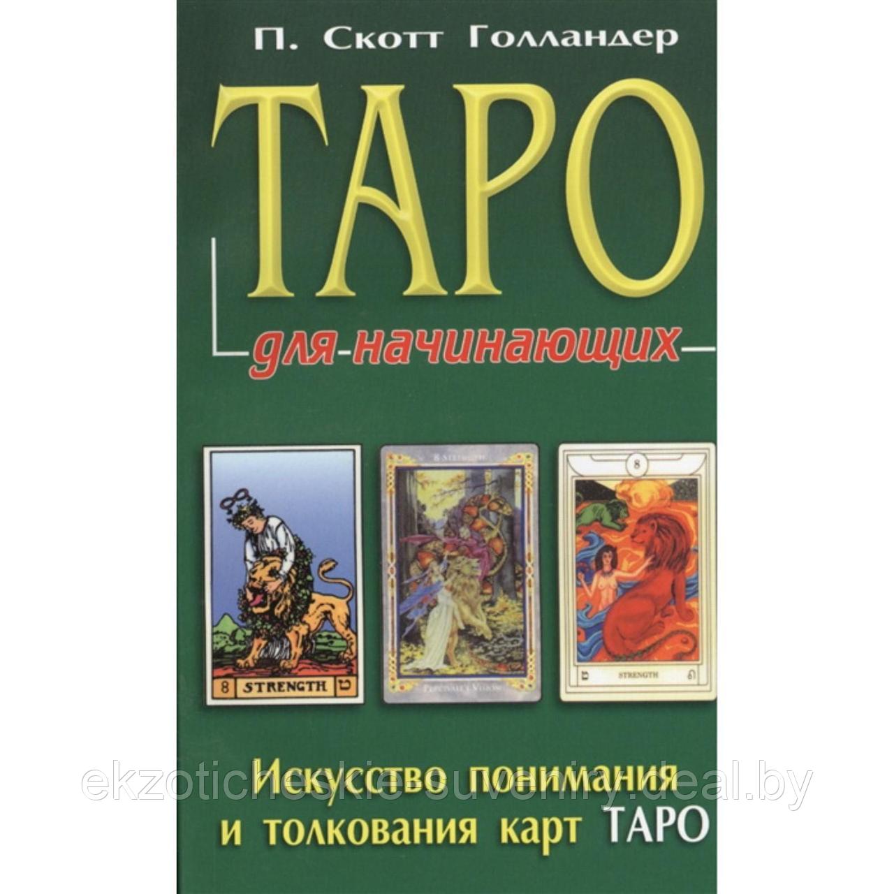 Таро для начинающих. Искусство понимания и толкования карт таро - фото 1 - id-p182348732