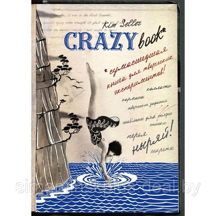 Комплект 2: Crazy book. Сумасшедшая книга для самовыражения (обложка с коллажем). Селлер К. - фото 1 - id-p182351367