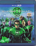 Зеленый Фонарь (Blu ray 3D 25 GB)