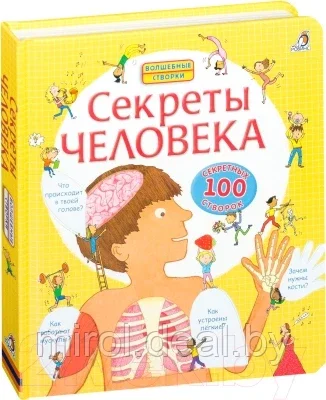 Энциклопедия Робинс Секреты человека. 100 секретных створок - фото 1 - id-p182426067