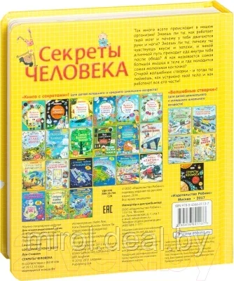 Энциклопедия Робинс Секреты человека. 100 секретных створок - фото 6 - id-p182426067