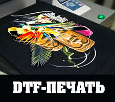 DTF печать на текстиле (Изготовление DTF-трансферов)