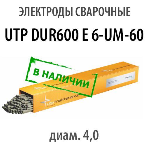 Электроды сварочные UTP DUR 600, диам. 4,0 мм - фото 1 - id-p182452897