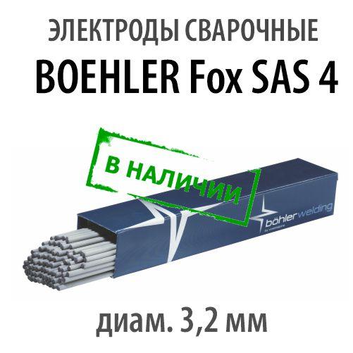 Электроды сварочные BOЕHLER Fox SAS 4, диам. 3,2 мм - фото 1 - id-p182453870