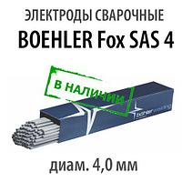Электроды сварочные BOЕHLER Fox SAS 4, диам. 4,0 мм