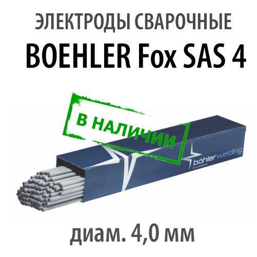 Электроды сварочные BOЕHLER Fox SAS 4, диам. 4,0 мм - фото 1 - id-p182454824