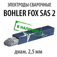 Электроды сварочные BOHLER FOX SAS 2, диам. 2,5 мм