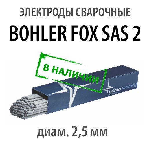 Электроды сварочные BOHLER FOX SAS 2, диам. 2,5 мм - фото 1 - id-p182458185