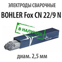 Электроды сварочные BOHLER Fox CN 22/9 N-B, диам. 2,5 мм
