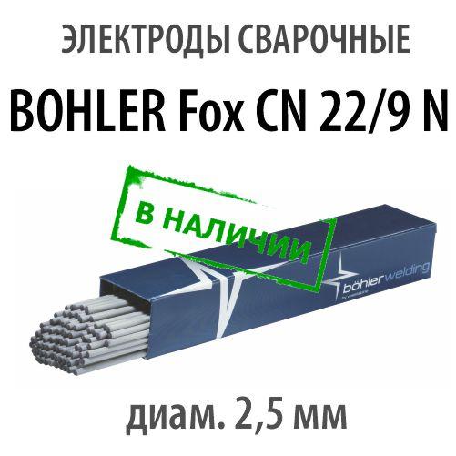 Электроды сварочные BOHLER Fox CN 22/9 N-B, диам. 2,5 мм - фото 1 - id-p182458334