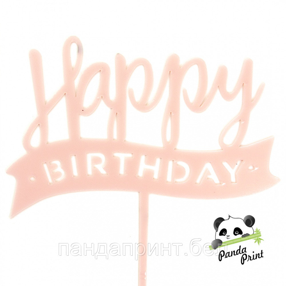 Топпер Happy Birthday (лента), розовый