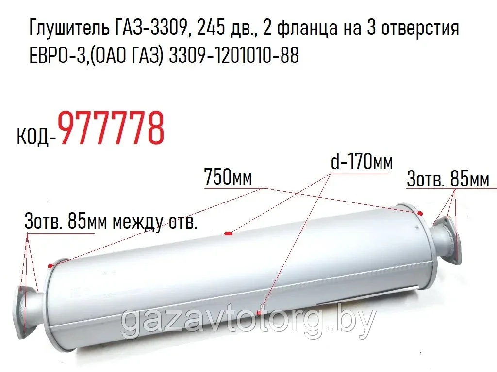 Глушитель ГАЗ-3309, 245 дв., 2 фланца на 3 отверстия ЕВРО-3,(ОАО ГАЗ) 3309-1201010-88