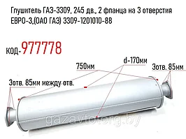 Глушитель ГАЗ-3309, 245 дв., 2 фланца на 3 отверстия ЕВРО-3,(ОАО ГАЗ) 3309-1201010-88