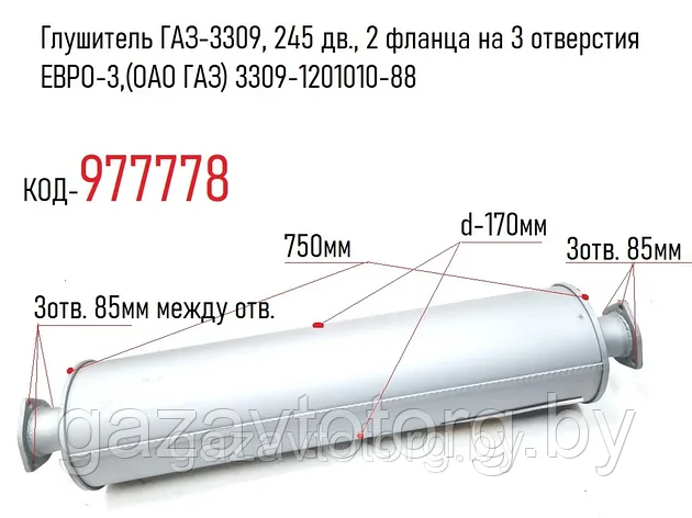 Глушитель ГАЗ-3309, 245 дв., 2 фланца на 3 отверстия ЕВРО-3,(ОАО ГАЗ) 3309-1201010-88, фото 2