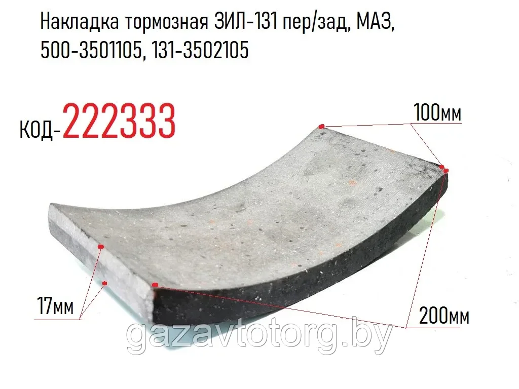 Накладка тормозная ЗИЛ-131 пер/зад, МАЗ-500, (Фритекс ОАО г.Ярославль), 500-3501105, 1313502105