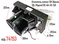 Отопитель салона 12V (Аркан ТД г.Муром) ОС-6A-У2-12А