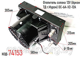 Отопитель салона 12V (Аркан ТД г.Муром) ОС-6A-У2-12А