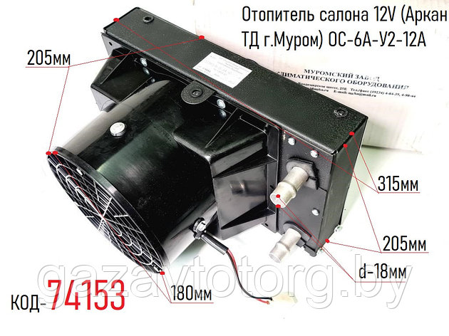 Отопитель салона 12V (Аркан ТД г.Муром) ОС-6A-У2-12А, фото 2