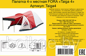 Палатка 4-х местная Fora Taiga 4, фото 2