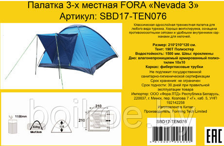 Палатка туристическая 3-х местная Fora Nevada 3 - фото 2 - id-p182501339