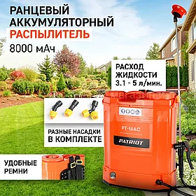 Опрыскиватель аккумуляторный садовый PATRIOT PT-16AC / Разбрызгиватель для сада / Дождеватель