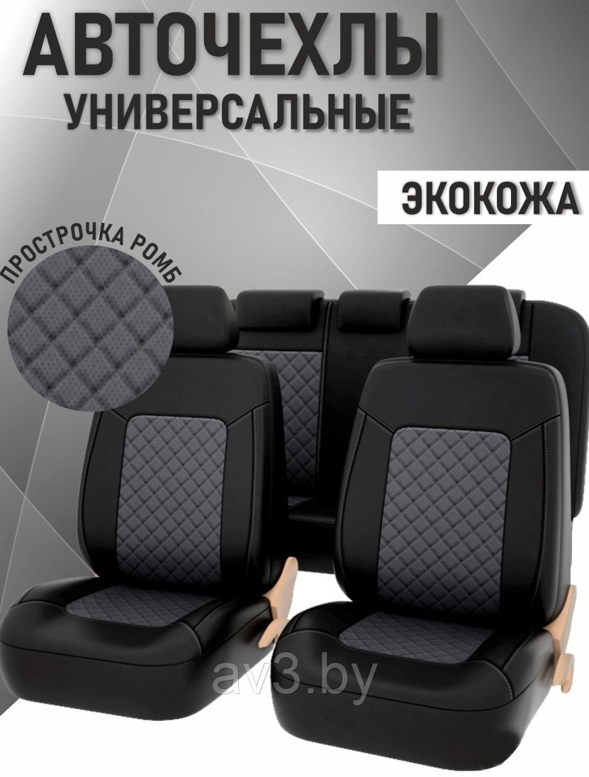 Чехлы на сиденья УНИВЕРСАЛЬНЫЕ, 2 передних+задний диван, Elegant PSV, экокожа черная+серый, ромб - фото 1 - id-p76364883