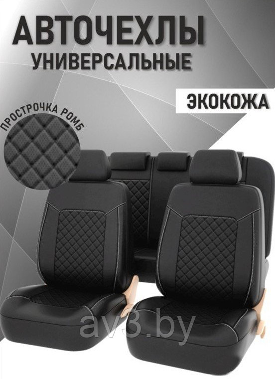 Чехлы на сиденья УНИВЕРСАЛЬНЫЕ, 2 передних+задний диван, Elegant PSV, экокожа черная, ромб - фото 1 - id-p127893280