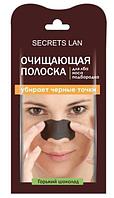 Очищающая полоска Secrets Lan для лба, носа и подбородка "Горький шоколад"