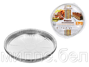 Форма для выпечки алюминиевая, круглая, 5 шт., 27,5х2,4 см, MARMITON (для запекания, обжарки, хранения и