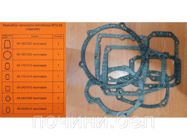 Прокладки мотоблока МТЗ-09 Беларус (набор) Паронит