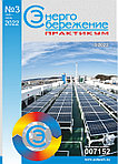 Вышел в свет журнал «Энергосбережение. Практикум» № 3 (87), май - июнь 2022 г.