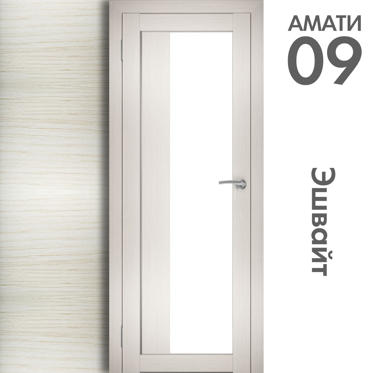 Межкомнатная дверь "АМАТИ" 09 (Цвета - Эшвайт; Беленый дуб; Дымчатый дуб; Дуб шале-графит; Дуб венге и тд.) - фото 3 - id-p133930928