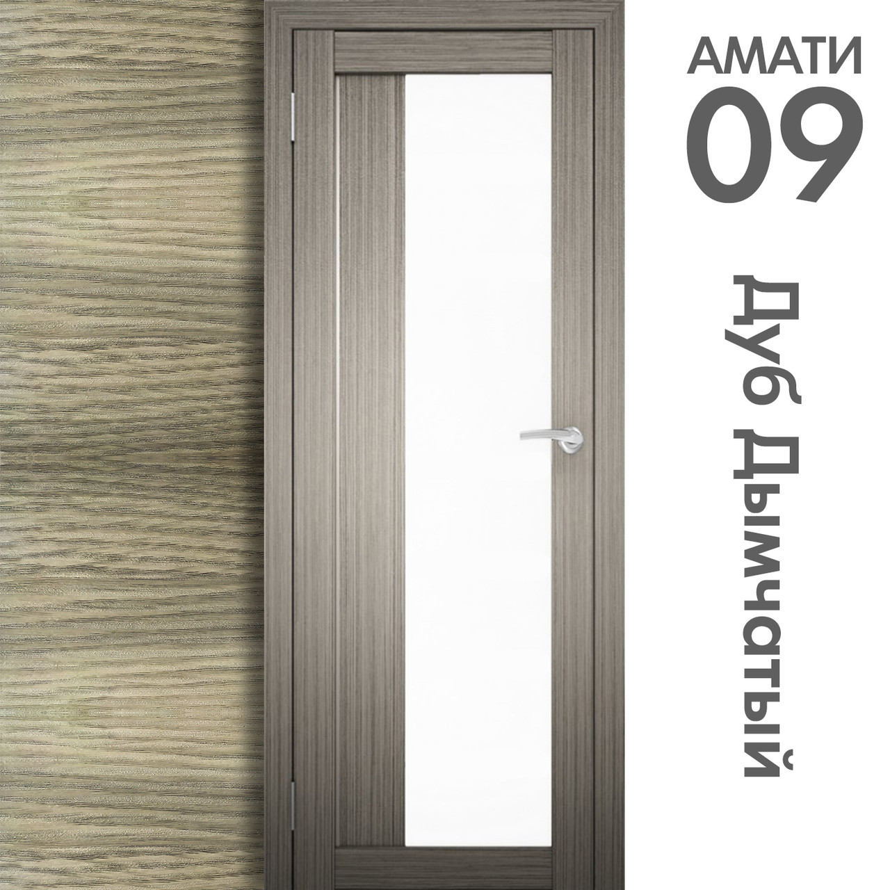 Межкомнатная дверь "АМАТИ" 09 (Цвета - Эшвайт; Беленый дуб; Дымчатый дуб; Дуб шале-графит; Дуб венге и тд.) - фото 6 - id-p133930928