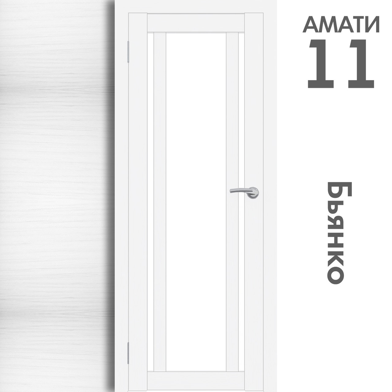 Межкомнатная дверь "АМАТИ" 11 (Цвета - Эшвайт; Беленый дуб; Дымчатый дуб; Дуб шале-графит; Дуб венге и тд.) - фото 2 - id-p133930935