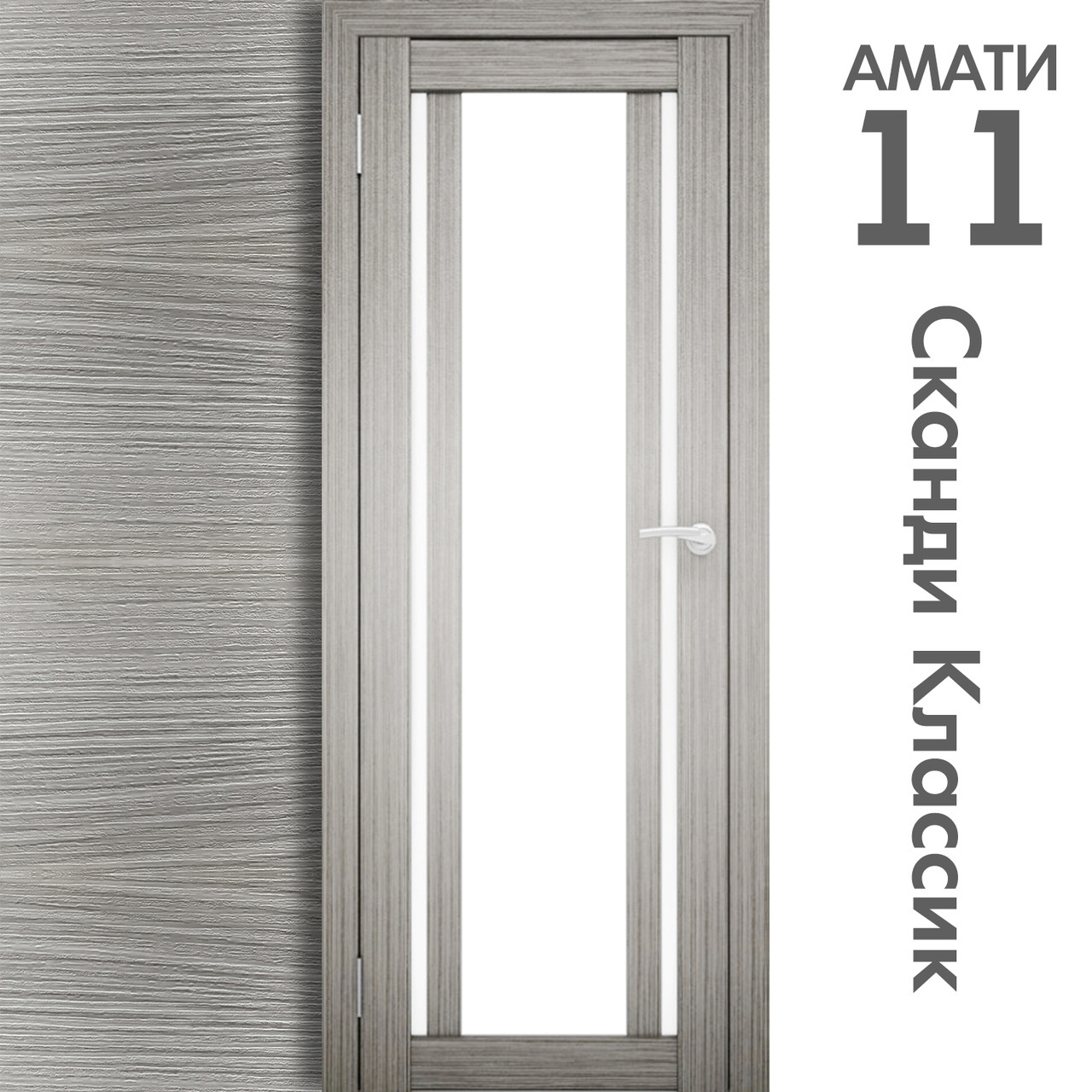 Межкомнатная дверь "АМАТИ" 11 (Цвета - Эшвайт; Беленый дуб; Дымчатый дуб; Дуб шале-графит; Дуб венге и тд.) - фото 5 - id-p133930935