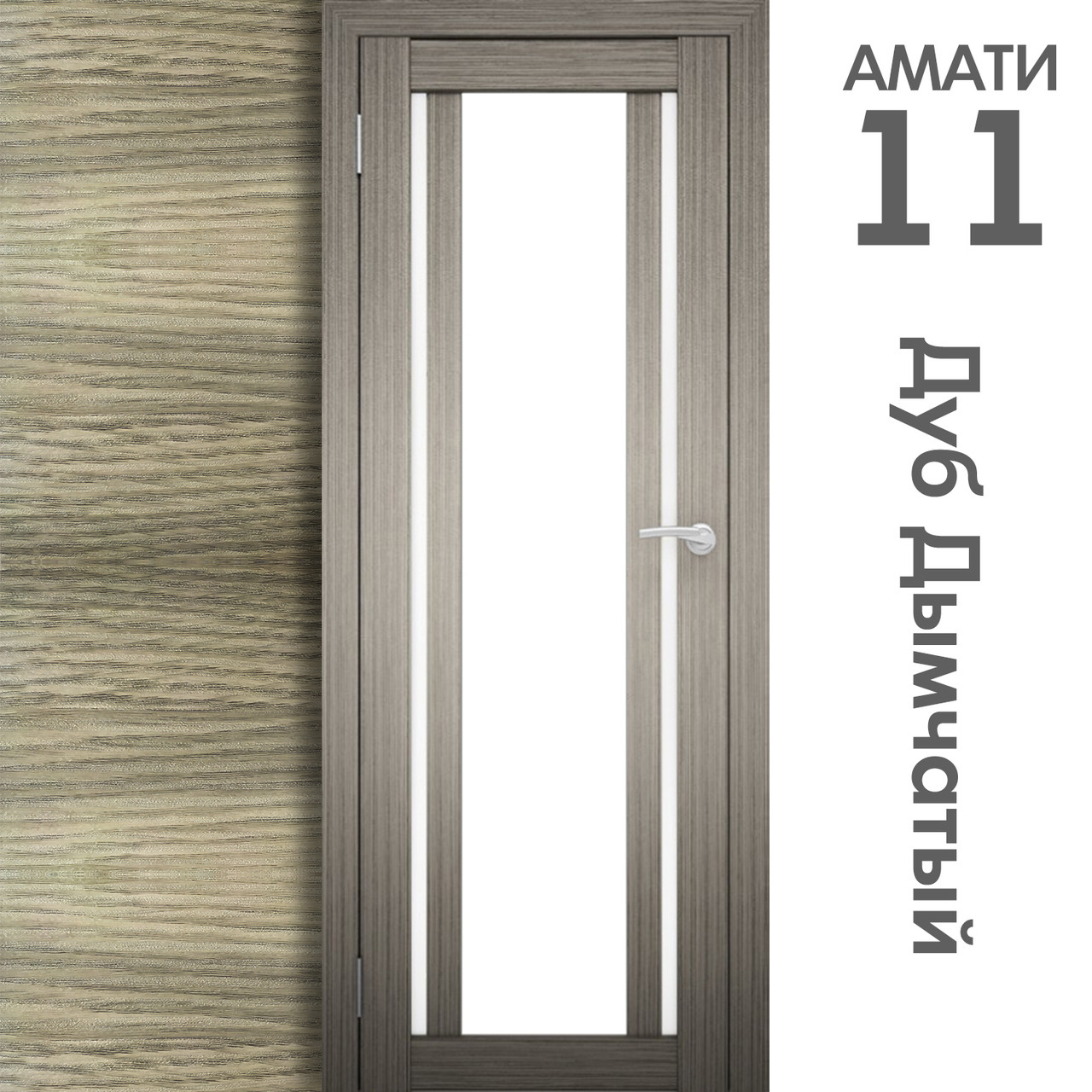 Межкомнатная дверь "АМАТИ" 11 (Цвета - Эшвайт; Беленый дуб; Дымчатый дуб; Дуб шале-графит; Дуб венге и тд.) - фото 6 - id-p133930935