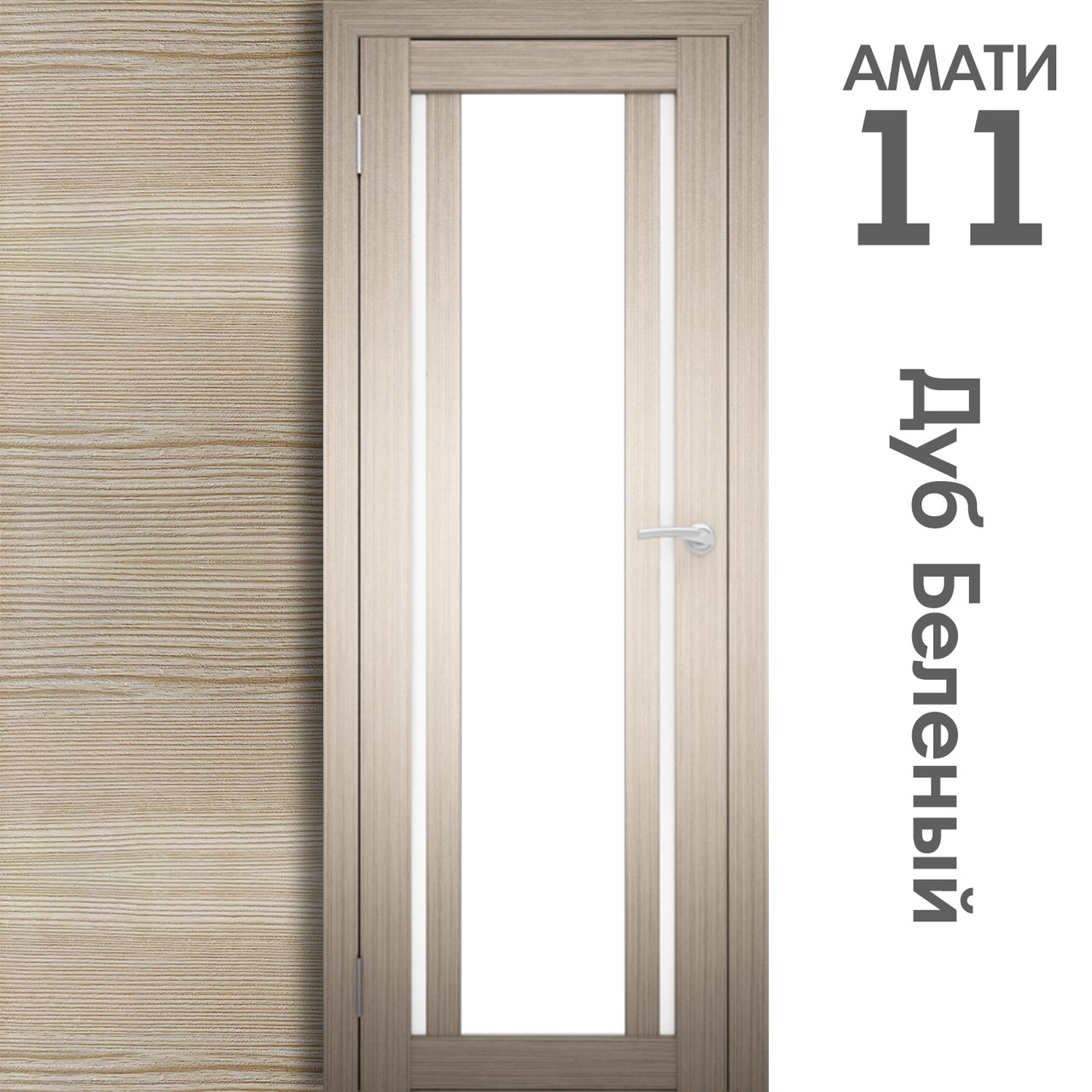 Межкомнатная дверь "АМАТИ" 11 (Цвета - Эшвайт; Беленый дуб; Дымчатый дуб; Дуб шале-графит; Дуб венге и тд.) - фото 4 - id-p133930935