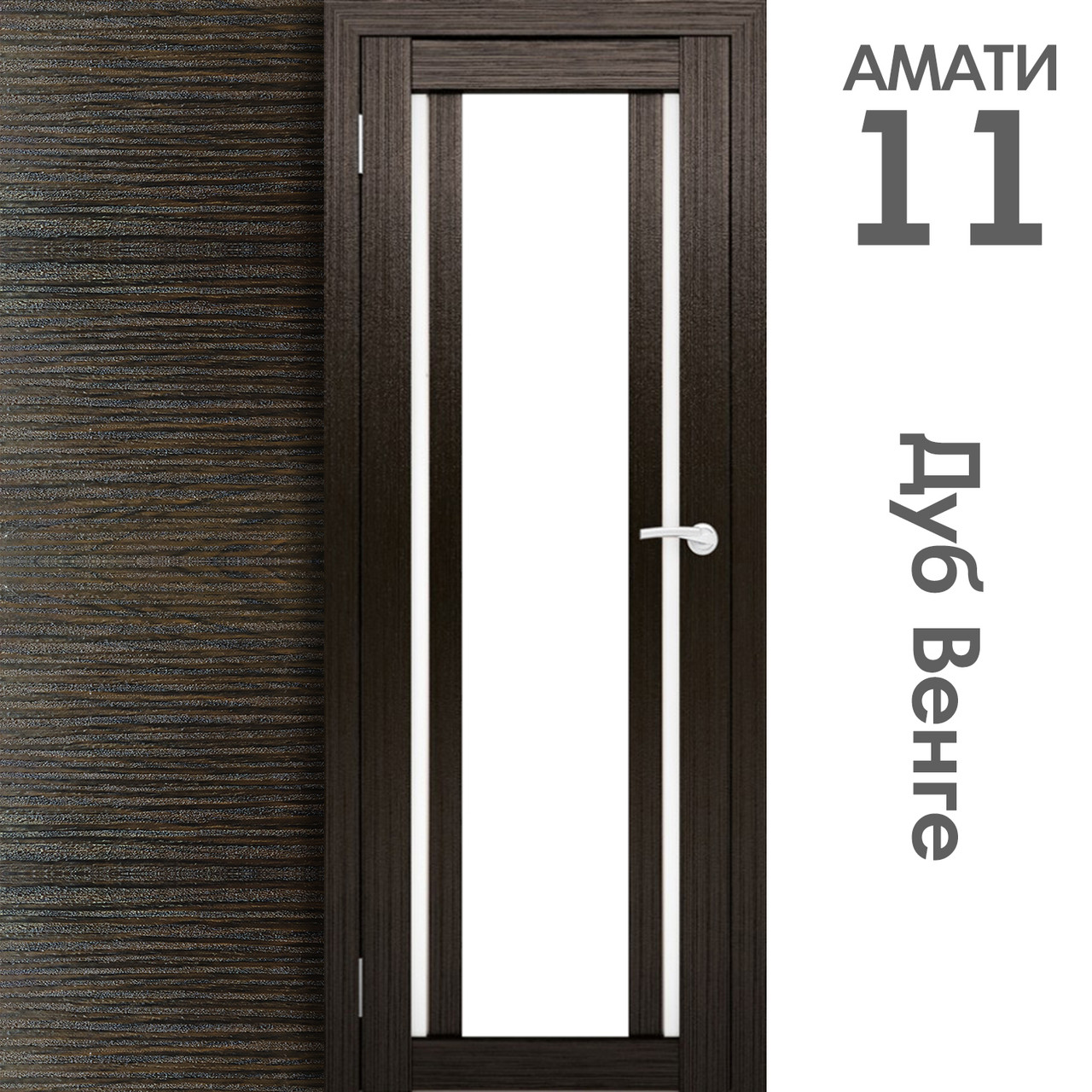 Межкомнатная дверь "АМАТИ" 11 (Цвета - Эшвайт; Беленый дуб; Дымчатый дуб; Дуб шале-графит; Дуб венге и тд.) - фото 10 - id-p133930935