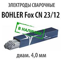 Электроды сварочные BOHLER Fox CN 23/12 , диам. 4,0 мм