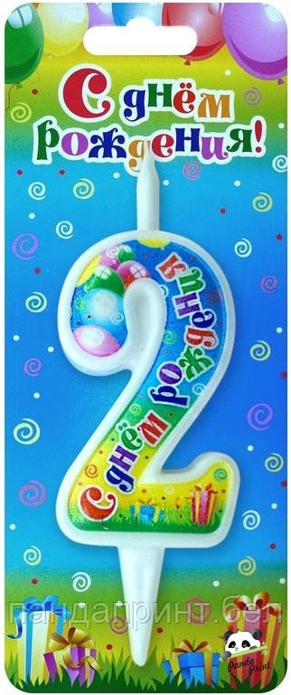 Свеча Цифра 2, С Днем Рождения, 12 см