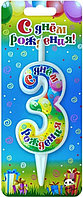 Свеча Цифра 3, С Днем Рождения, 12 см